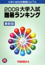 大学入試難易ランキング＜最新版＞　２００９