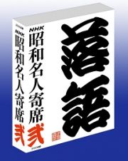 ＮＨＫＣＤ「ＮＨＫ昭和名人寄席　弐」