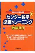 センター数学必勝トレーニング数学２Ｂ　２００５年受験用