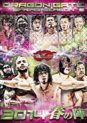 ＤＲＡＧＯＮ　ＧＡＴＥ　２０１４“春の陣”