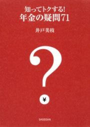 知ってトクする！年金の疑問７１