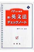 新・英文法チェックノート