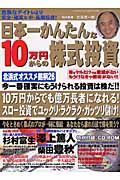 日本一かんたんな１０万円からの株式投資