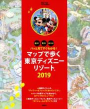 パッと見てすぐわかる！　マップで歩く東京ディズニーリゾート　２０１９