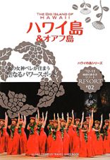 地球の歩き方リゾート　ハワイ島＆オアフ島　２０１２－２０１３