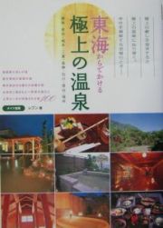 東海からでかける極上の温泉