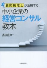 顧問税理士が活用する　中小企業の経営コンサル教本