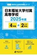 日本福祉大学付属高等学校　２０２５年度