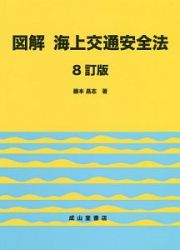 図解　海上交通安全法＜８訂版＞