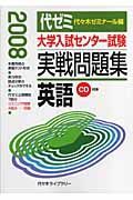 大学入試センター試験　実戦問題集　英語　２００８