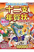 十二支年賀状　ＤＶＤ－ＲＯＭ　２０１２