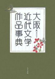 大阪近代文学作品事典　和泉事典シリーズ１８