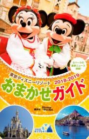 東京ディズニーリゾート　おまかせガイド　２０１８－２０１９