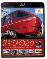 ビコム　鉄道車両ＢＤシリーズ　近鉄８００００系　特急ひのとり　誕生編　近鉄特急の魅力と新形式誕生の記録