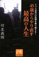 ４５歳からやり直す最高の人生