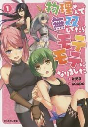 物理さんで無双してたらモテモテになりました