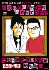 ご指名・ご購入ありがとうございま～す！～笑いたいなら、一枚いかがですか？安心と実績、笑いの保証約束編～