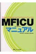 ＭＦＩＣＵ　母体・胎児ＩＣＵマニュアル