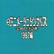 なつかしのアニメソング集　１９８７編