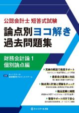 公認会計士短答式試験論点別ヨコ解き過去問題集財務会計論１個別論点編