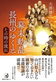 幕末動乱　長州のゆくえ　その時の流れ