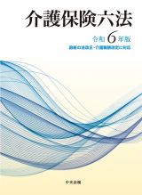 介護保険六法　令和６年版