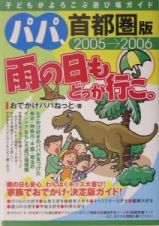 パパ、雨の日もどっか行こ。＜首都圏版＞　２００５－２００６