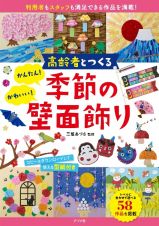 高齢者とつくる　かんたん！かわいい！季節の壁面飾り