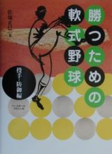 勝つための軟式野球　投手・防御編