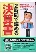 ２時間で読める「決算書」