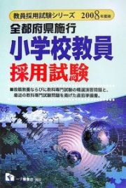 教員採用試験シリーズ　全都府県施行　小学校教員採用試験　２００８