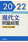 現代文問題総覧　平成２０年－平成２２年