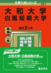 大和大学・白鳳短期大学　２０２２