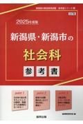 新潟県・新潟市の社会科参考書　２０２５年度版