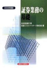 証券業務の基礎　２００８