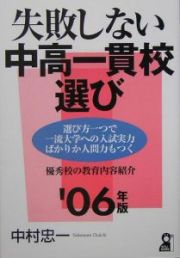 失敗しない中高一貫校選び　２００６