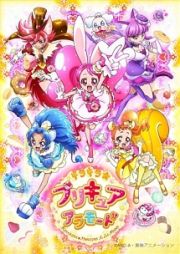 キラキラ☆プリキュアアラモード　ｖｏｌ．９