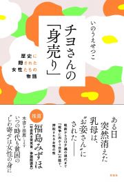 チヨさんの「身売り」　歴史に隠された女性たちの物語