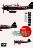 新版　日本軍用機集　海軍機篇