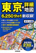 東京　超詳細地図＜ポケット版＞