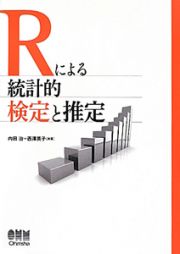 Ｒによる統計的検定と推定