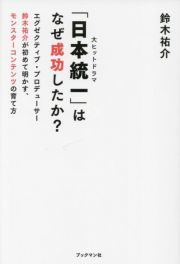 「日本統一」はなぜ成功したか？