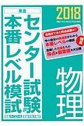 センター試験　本番レベル模試　物理　２０１８