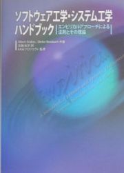 ソフトウェア工学・システム工学ハンドブック