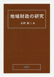 地域財政の研究