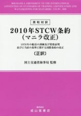 英和対訳　２０１０年ＳＴＣＷ条約（マニラ改正）