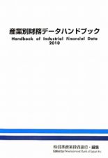 産業別財務データハンドブック　２０１０