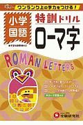 特訓ドリル　ローマ字　小学国語