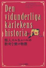 怪人エルキュールの数奇な愛の物語