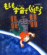 もしも宇宙でくらしたら　知ることって、たのしい！２